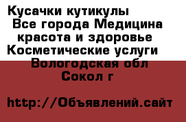 Nghia Кусачки кутикулы D 501. - Все города Медицина, красота и здоровье » Косметические услуги   . Вологодская обл.,Сокол г.